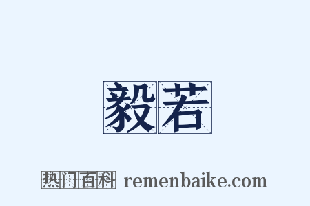 毅若是什么意思的图片